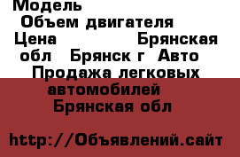  › Модель ­ Mitsubishi Lancer › Объем двигателя ­ 2 › Цена ­ 390 000 - Брянская обл., Брянск г. Авто » Продажа легковых автомобилей   . Брянская обл.
